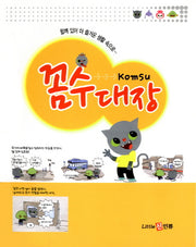 꼼수대장
