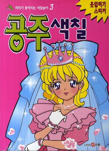 공주색칠 옷입히기 스티커(머리가 좋아지는 색칠놀이 3)