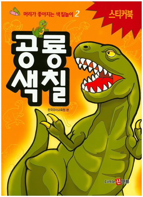 공룡색칠 스티커북(머리가 좋아지는 색칠놀이 2)(스티커색칠북)