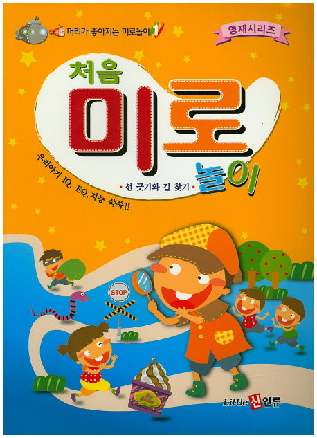 처음 미로놀이(머리가 좋아지는 미로놀이 1)