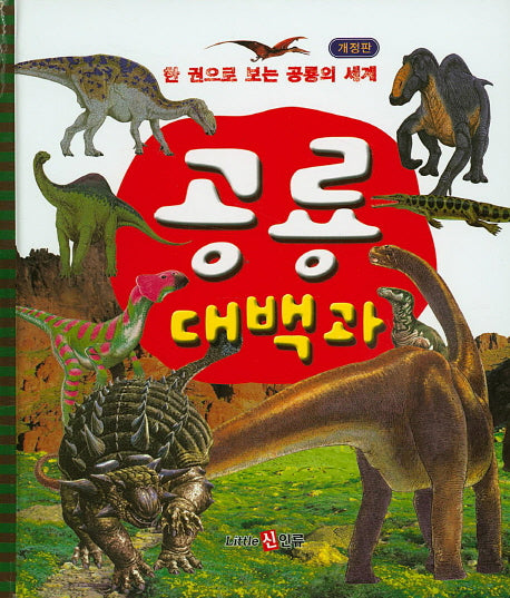 공룡 대백과(개정판)(양장본 HardCover)