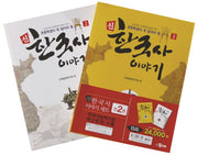 신 한국사 이야기 세트(초등학생이 꼭 알아야 할)(전2권)