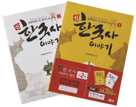 신 한국사 이야기 세트(초등학생이 꼭 알아야 할)(전2권)