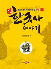 신 한국사 이야기 1(초등학생이 꼭 알아야 할)