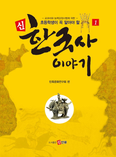 신 한국사 이야기 1(초등학생이 꼭 알아야 할)