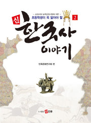 신 한국사 이야기 2(초등학생이 꼭 알아야 할)
