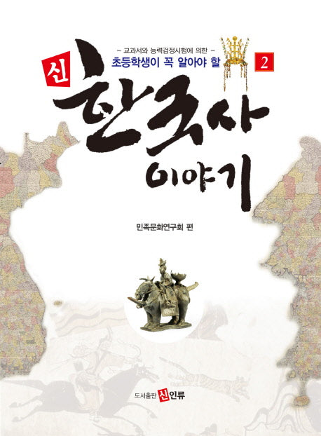 신 한국사 이야기 2(초등학생이 꼭 알아야 할)
