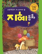초등학생이 꼭 읽어야 할 지혜동화