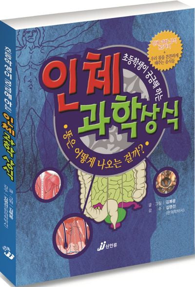 인체 과학 상식(초등학생이 궁금해 하는)