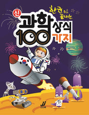 한권으로 끝내는 신 과학상식 100가지