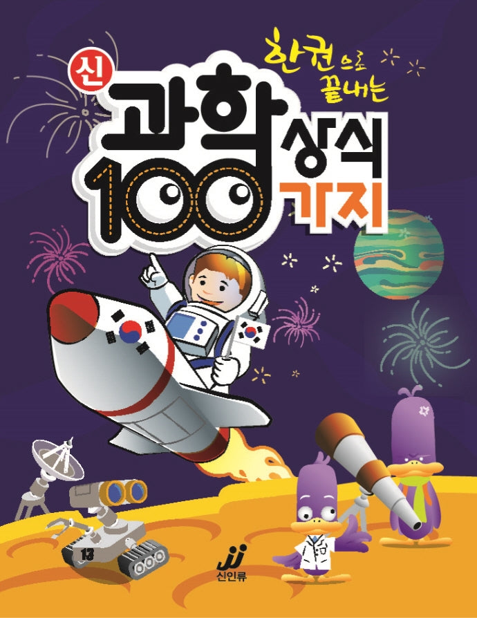 한권으로 끝내는 신 과학상식 100가지