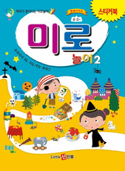 미로놀이 2(스티커북)(머리가 좋아지는 미로놀이 2)