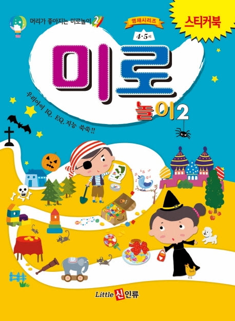 미로놀이 2(스티커북)(머리가 좋아지는 미로놀이 2)