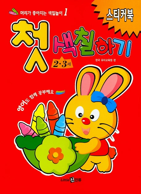 머리가 좋아지는 첫 색칠하기(2-3세)(머리가 좋아지는 색칠하기 1)