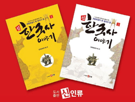 신 한국사 이야기 세트(초등학생이 꼭 알아야 할)(전2권)