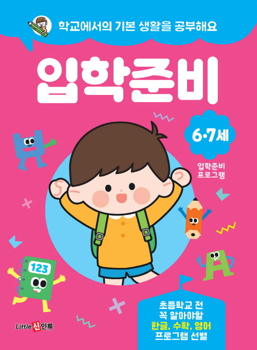학교에서의 기본 생활을 공부해요 입학준비
