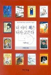 내 아이 책은 내가 고른다(저학년용)