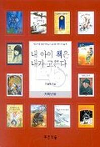 내 아이 책은 내가 고른다(저학년용)