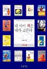 내 아이 책은 내가 고른다(고학년용)