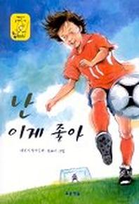 난 이게 좋아 (저학년 동화 16)
