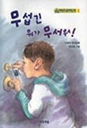 무섭긴 뭐가 무서워 (저학년 동화 19)