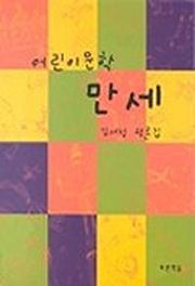 어린이 문학 만세