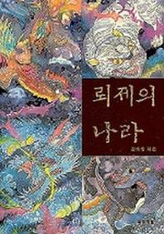 뢰제의 나라  (푸른도서관1)