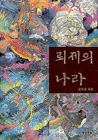 뢰제의 나라  (푸른도서관1)