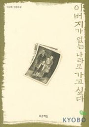 아버지가 없는 나라로 가고 싶다  (푸른도서관2)