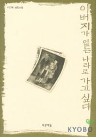 아버지가 없는 나라로 가고 싶다  (푸른도서관2)