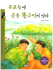 우포늪엔 공룡 똥구멍이 있다(작은 도서관 5)