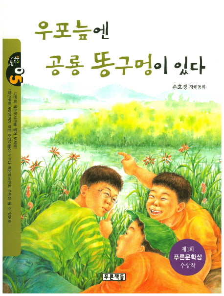 우포늪엔 공룡 똥구멍이 있다(작은 도서관 5)