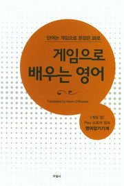 게임으로 배우는 영어(단어는 게임으로 문장은 時로)