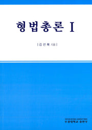 형법총론 1
