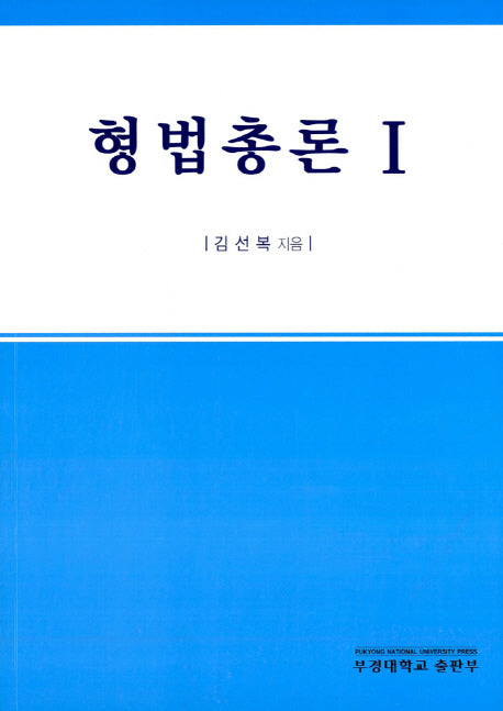 형법총론 1