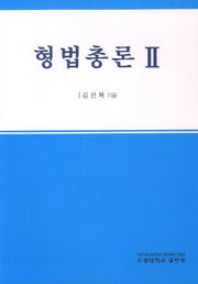 형법총론 2