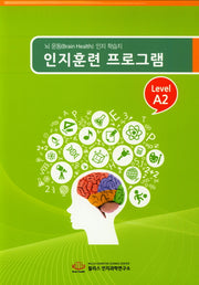인지훈련 프로그램 Level A2(8절)