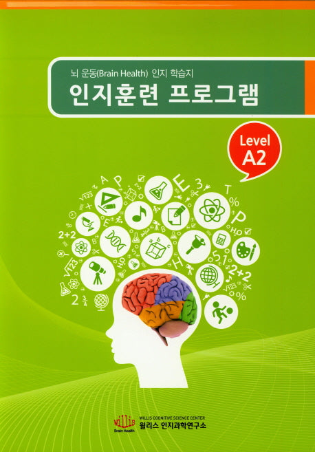 인지훈련 프로그램 Level A2(8절)