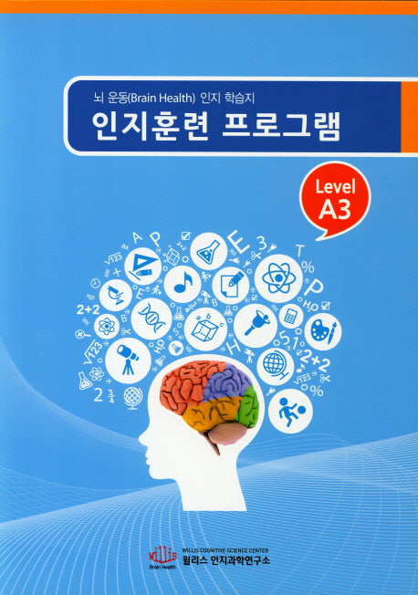 인지훈련 프로그램 Level A3 (8절)