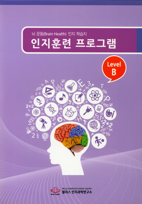 인지훈련 프로그램 Level B (8절)
