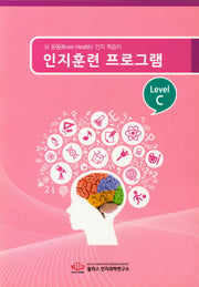 인지훈련 프로그램 Level C(8절)