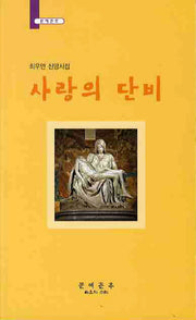 사랑의 단비(문예춘추)