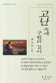 고난속에 구원의 길이(문예춘추 문학시리즈 101)