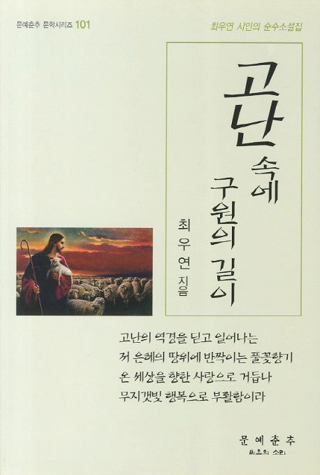 고난속에 구원의 길이(문예춘추 문학시리즈 101)