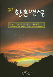 황혼연설