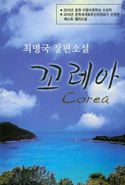 꼬레아