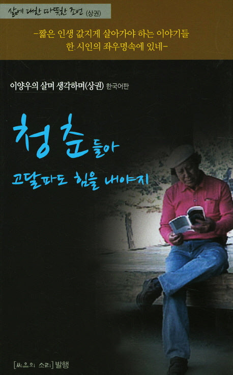청춘들아 고달파도 힘을 내야지(이양우의 살며 생각하며 상)