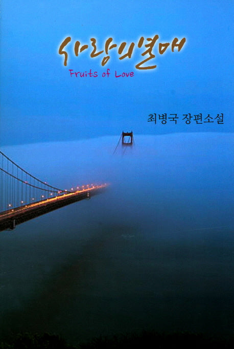 사랑의 열매