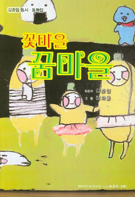 꽃마을 꿈마을