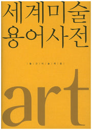 세계미술용어사전(양장본 Hardcover)